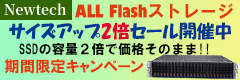 ALL Flashストレージ容量2倍キャンペーン